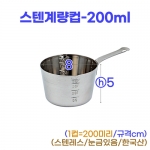 스텐계량컵 200ml (1컵) #