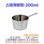 스텐계량컵 200ml (1컵)