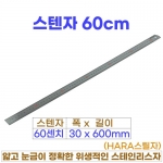 스텐자 60cm (스틸자:60센치)