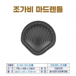 조가비 마드렌팬 (조가비마들렌틀)