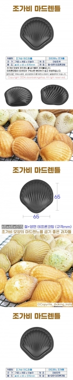 조가비 마드렌팬 (조가비마들렌틀)