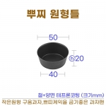 뿌찌원형틀 (원형 쁘띠틀)