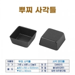 뿌찌사각틀 (정사각 쁘띠틀)