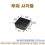 뿌찌사각틀 (정사각 쁘띠틀)