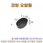 코팅 오발틀 (타원형 휘낭시에틀)