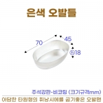 은색 오발틀 (타원형 휘낭시에틀)