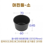 머핀팬 (머핀틀-소) 컵케익틀