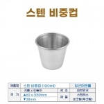 스텐 비중컵 (100ml)