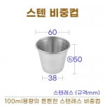 스텐 비중컵 (100ml)