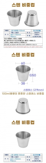 스텐 비중컵 (100ml)