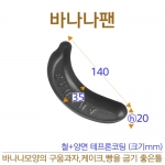 바나나팬 (바나나틀)