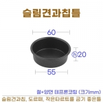 슬림견과칩틀 (도루떼팬)