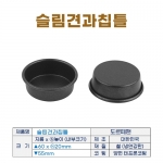 슬림견과칩틀 (도루떼팬)