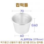 컵떡틀 (AL설기머핀틀)