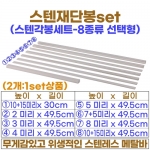 스텐 재단봉세트 (ST각봉-선택형)