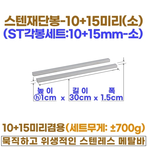 스텐 재단봉세트 (ST각봉-선택형)