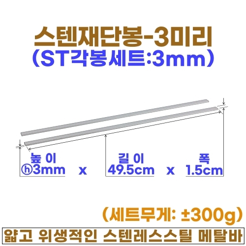 스텐 재단봉세트 (ST각봉-선택형)