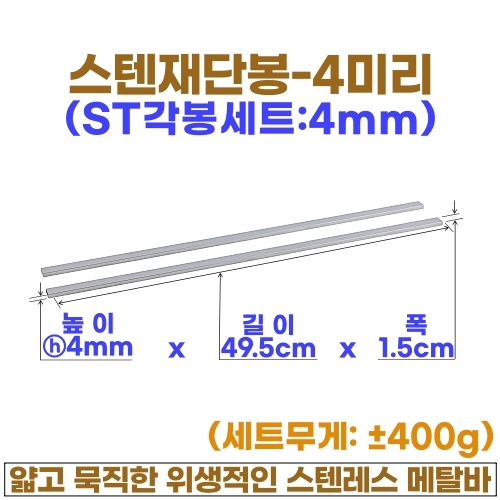 스텐 재단봉세트 (ST각봉-선택형)