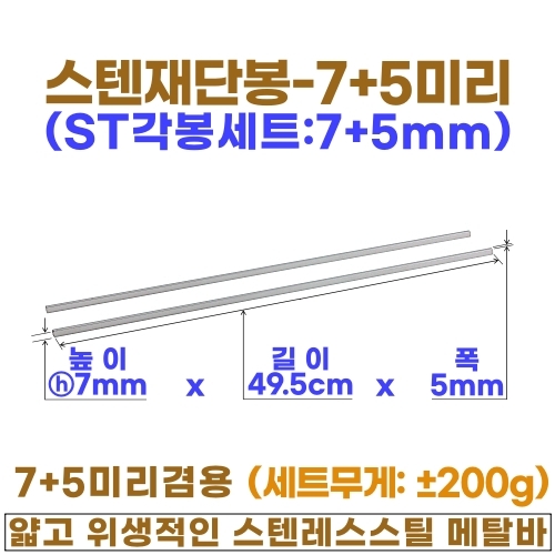 스텐 재단봉세트 (ST각봉-선택형)