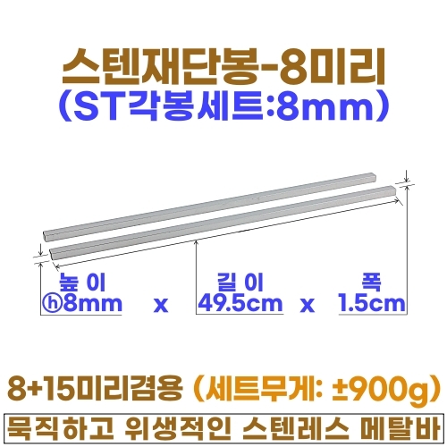 스텐 재단봉세트 (ST각봉-선택형)