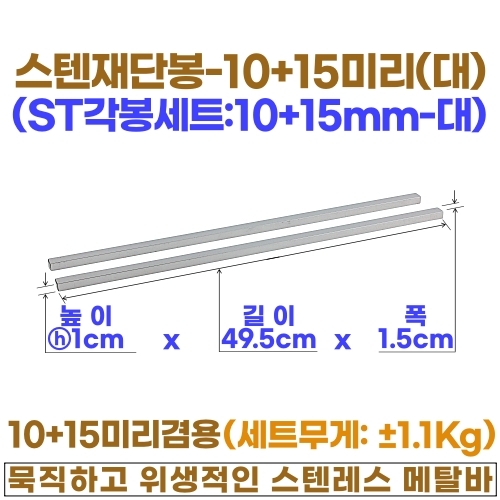 스텐 재단봉세트 (ST각봉-선택형)