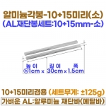 10+15미리 알미늄각봉-소 (10+15 AL재단봉30cm)