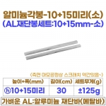 10+15미리 알미늄각봉-소 (10+15 AL재단봉30cm)