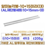 10+15미리 알미늄각봉-대 (10+15 AL재단봉49.5cm)