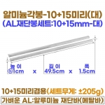 10+15미리 알미늄각봉-대 (10+15 AL재단봉49.5cm)