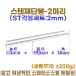 2미리 스텐각봉 (2mm스텐재단봉)