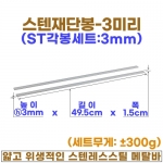 3미리 스텐각봉 (3mm스텐재단봉)