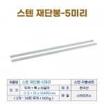스텐 재단봉 5미리-세트 (스텐각봉 5mm)