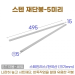 스텐 재단봉 5미리-세트 (스텐각봉 5mm)