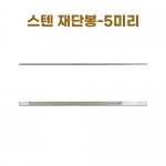 스텐 재단봉 5미리-세트 (스텐각봉 5mm)