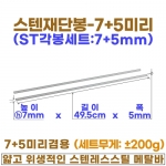 7미리 스텐각봉 (7+5mm스텐재단봉)