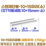 10+15미리 스텐각봉-소 (10+15 스텐재단봉30cm)