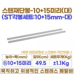 10+15미리 스텐각봉-대 (10+15 스텐재단봉49.5cm)