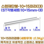 10+15미리 스텐각봉-대 (10+15 스텐재단봉49.5cm)