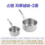 스텐 자루냄비 (물코없음) 2종-선택형