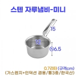 스텐 자루냄비-미니 (12cm) 물코X