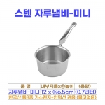 스텐 자루냄비-미니 (12cm) 물코X