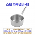 스텐 자루냄비-대 (18cm) 물코X