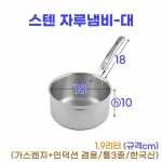 스텐 자루냄비-대 (18cm) 물코X