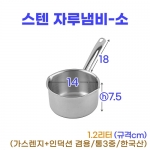 스텐 자루냄비-소 (14cm) 물코O