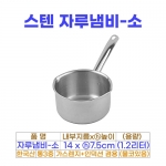 스텐 자루냄비-소 (14cm) 물코O