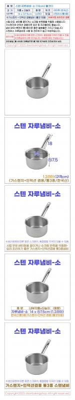 스텐 자루냄비-소 (14cm) 물코O