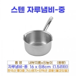 스텐 자루냄비-중 (16cm) 물코O