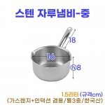 스텐 자루냄비-중 (16cm) 물코O