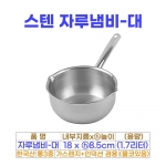 스텐 자루냄비-대 (18cm) 물코O