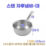 스텐 자루냄비-대 (18cm) 물코O